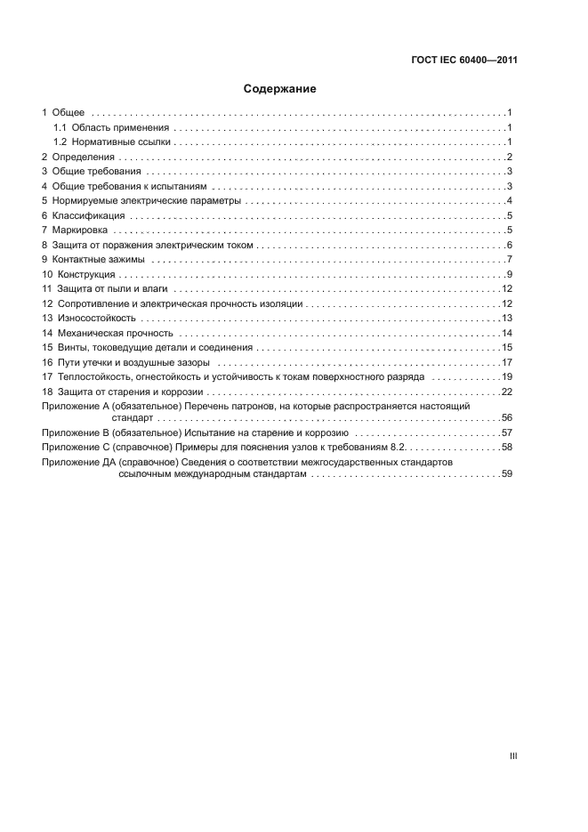 ГОСТ IEC 60400-2011