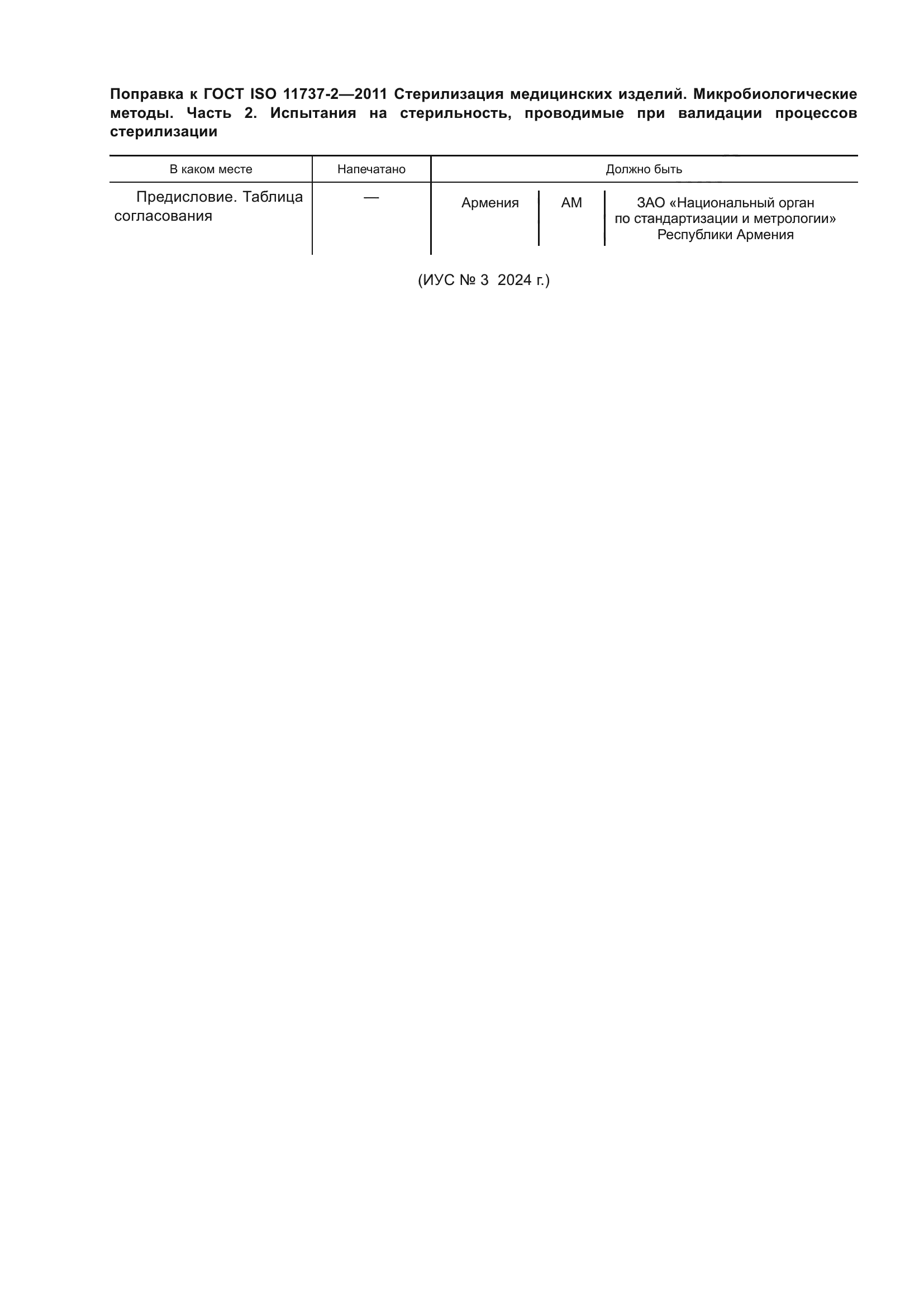 ГОСТ ISO 11737-2-2011