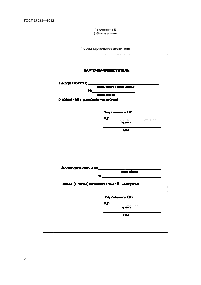 ГОСТ 27693-2012