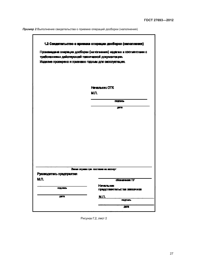 ГОСТ 27693-2012