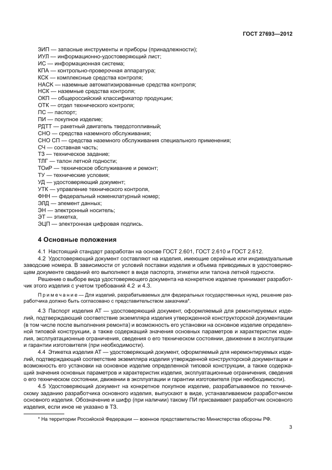 ГОСТ 27693-2012