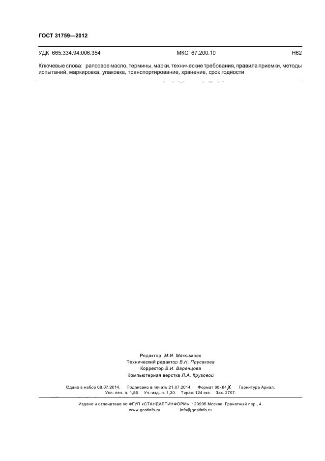 ГОСТ 31759-2012