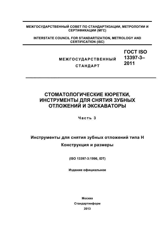 ГОСТ ISO 13397-3-2011