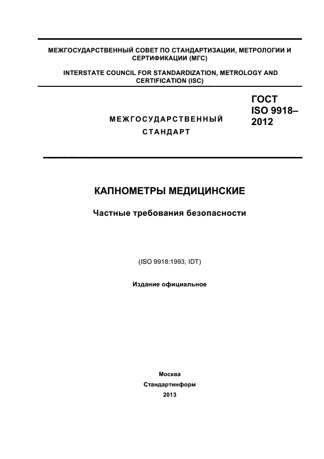 ГОСТ ISO 9918-2012