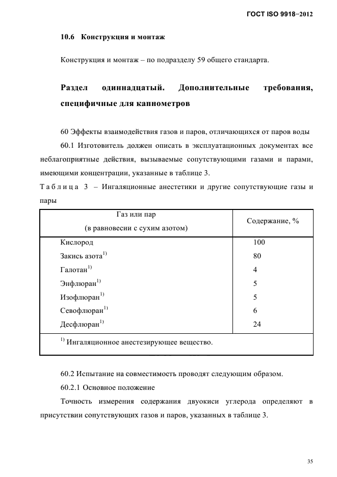 ГОСТ ISO 9918-2012