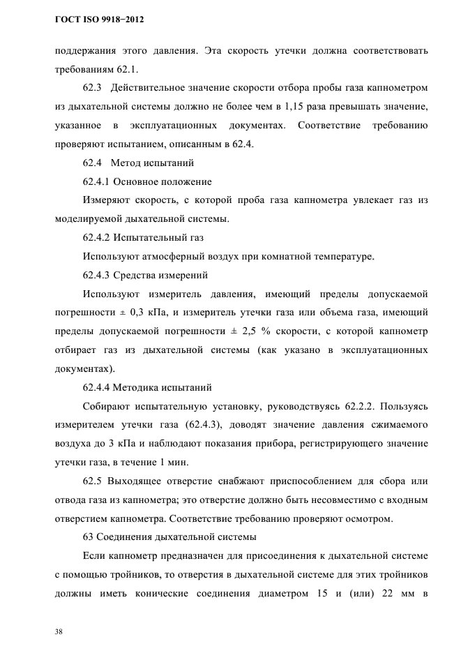 ГОСТ ISO 9918-2012