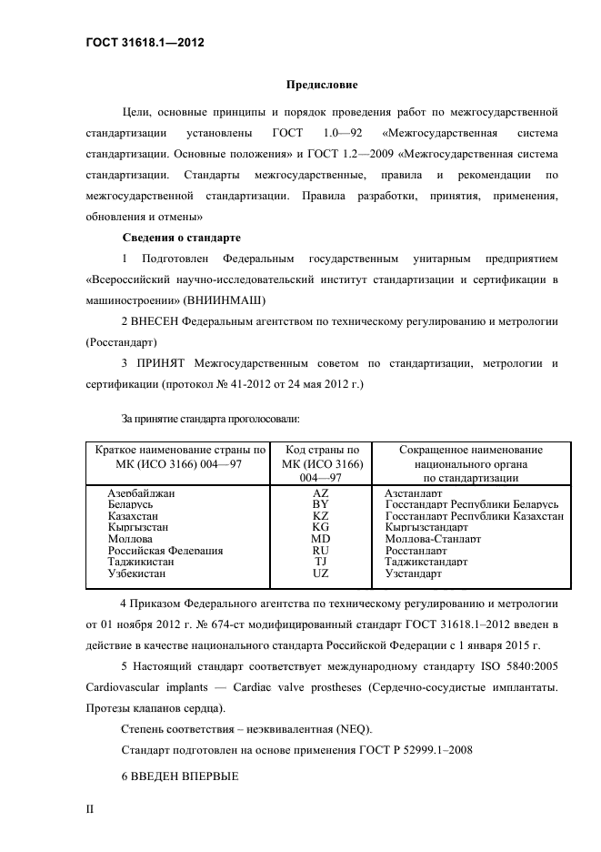 ГОСТ 31618.1-2012