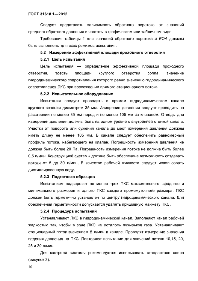 ГОСТ 31618.1-2012