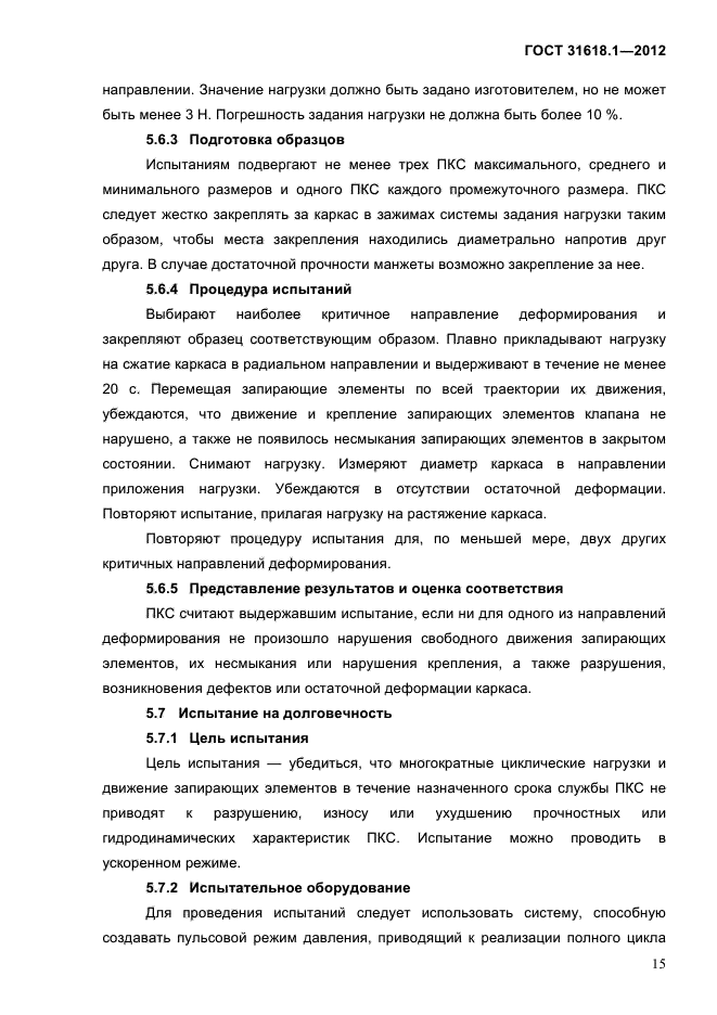 ГОСТ 31618.1-2012