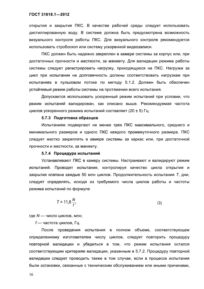 ГОСТ 31618.1-2012