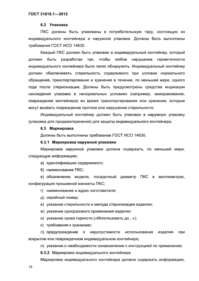 ГОСТ 31618.1-2012