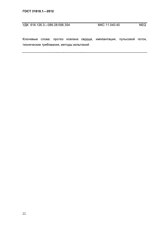 ГОСТ 31618.1-2012