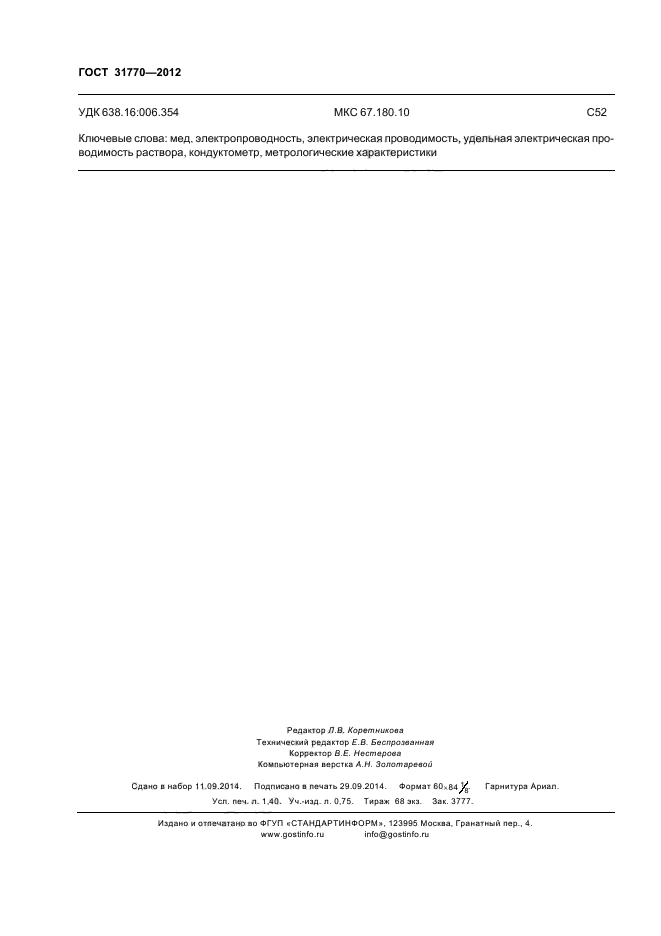 ГОСТ 31770-2012