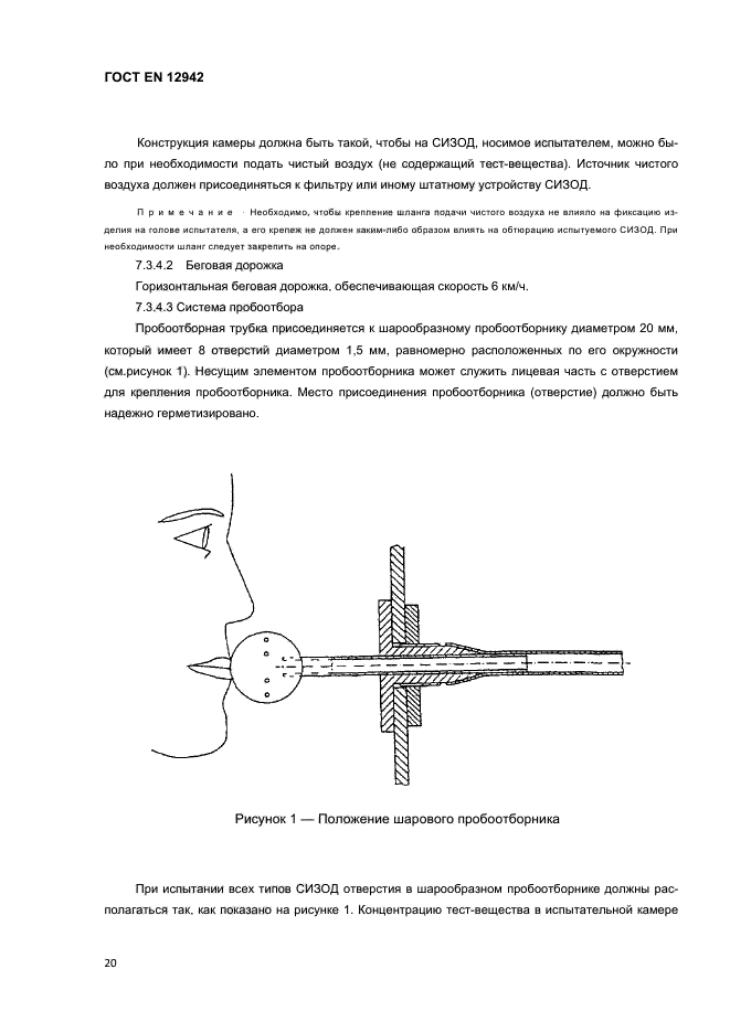 ГОСТ EN 12942-2012