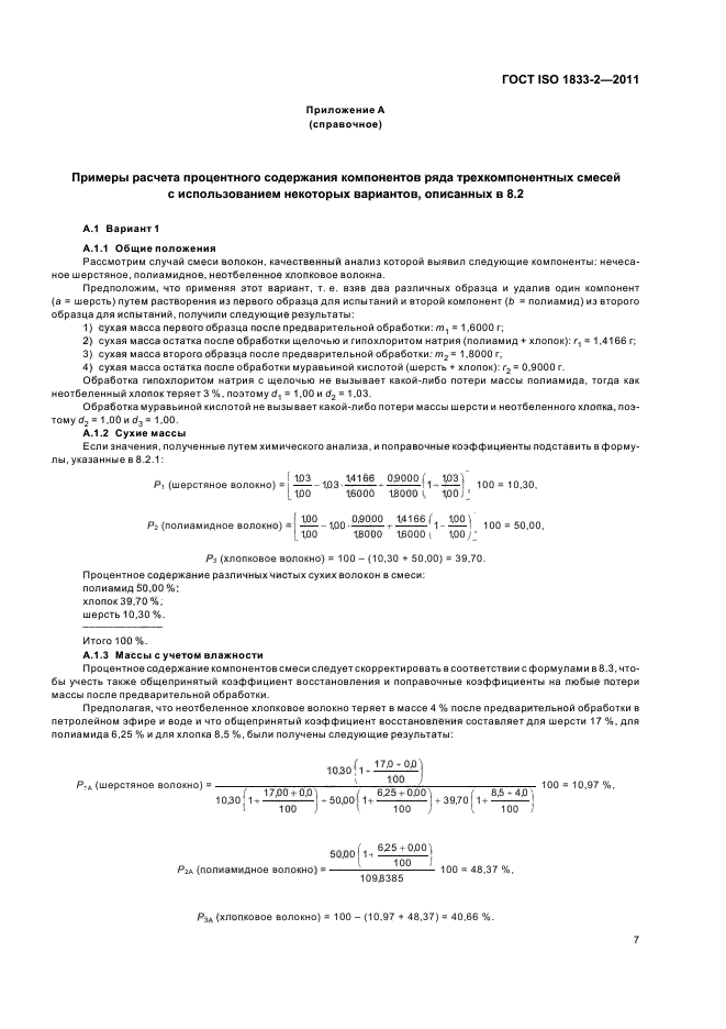 ГОСТ ISO 1833-2-2011