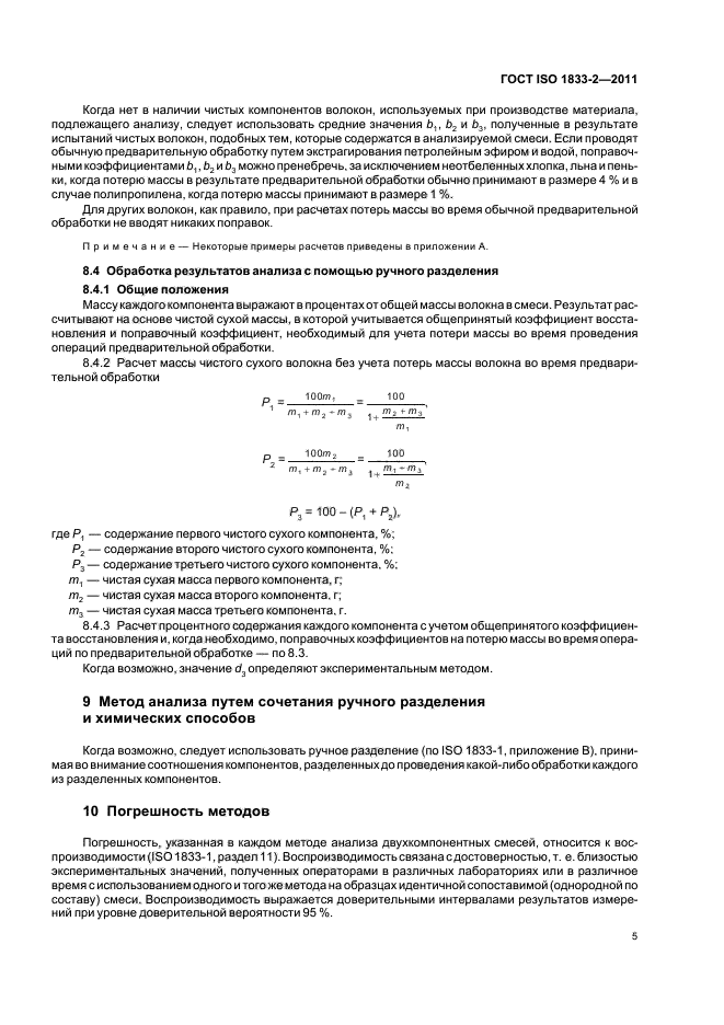 ГОСТ ISO 1833-2-2011