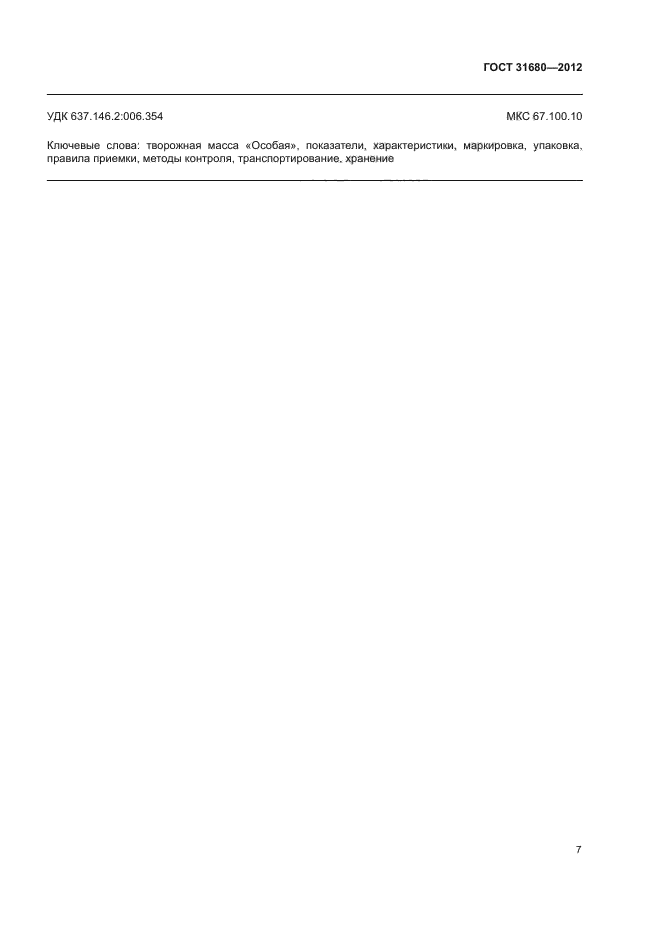 ГОСТ 31680-2012