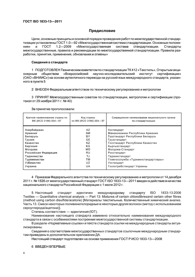 ГОСТ ISO 1833-13-2011