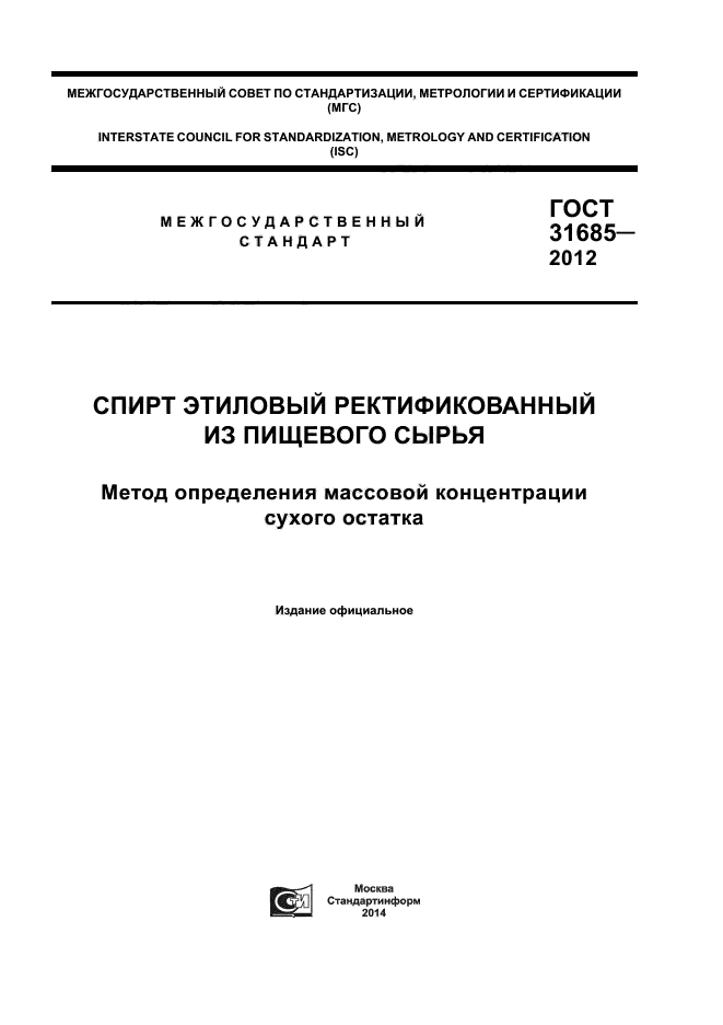 ГОСТ 31685-2012