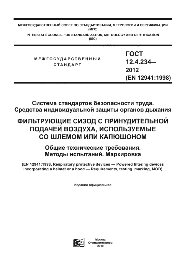 ГОСТ 12.4.234-2012