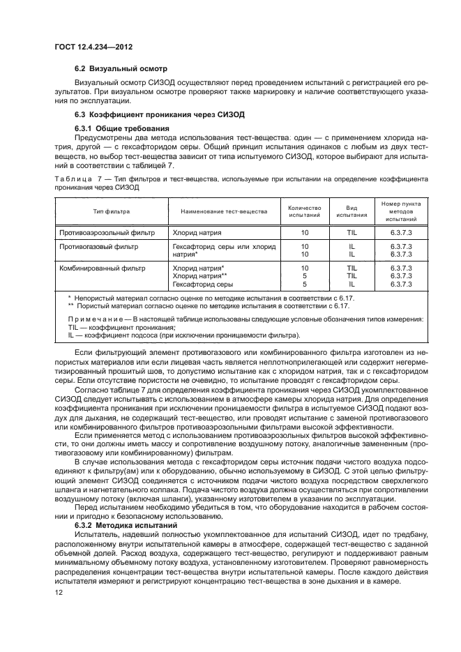 ГОСТ 12.4.234-2012