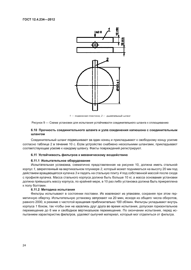 ГОСТ 12.4.234-2012