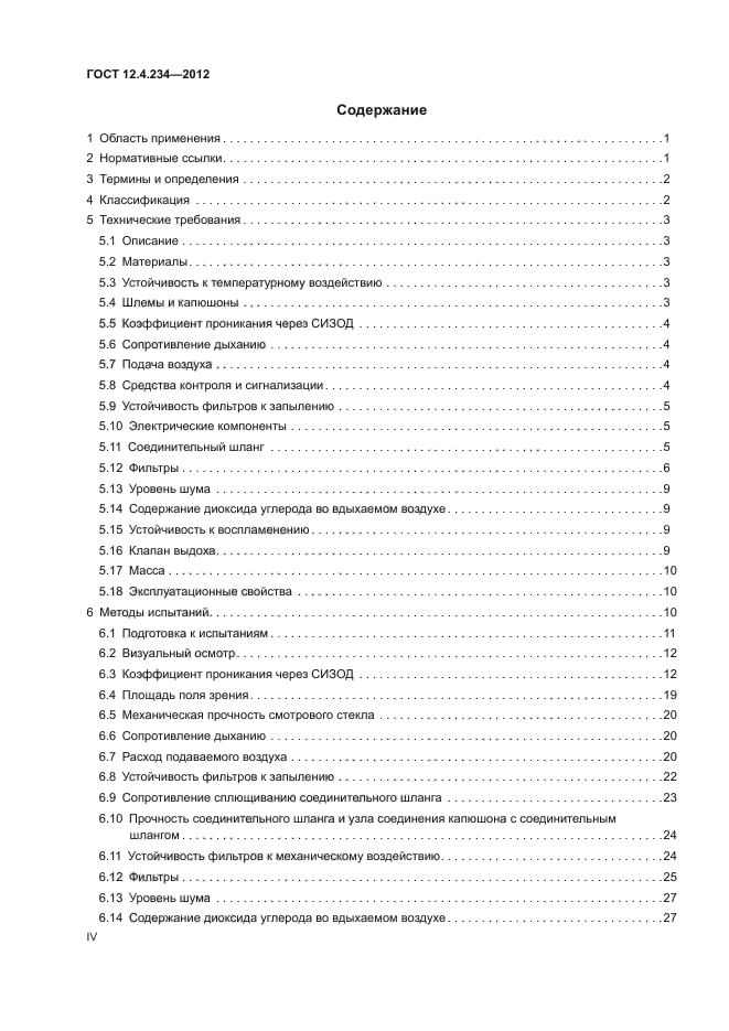 ГОСТ 12.4.234-2012