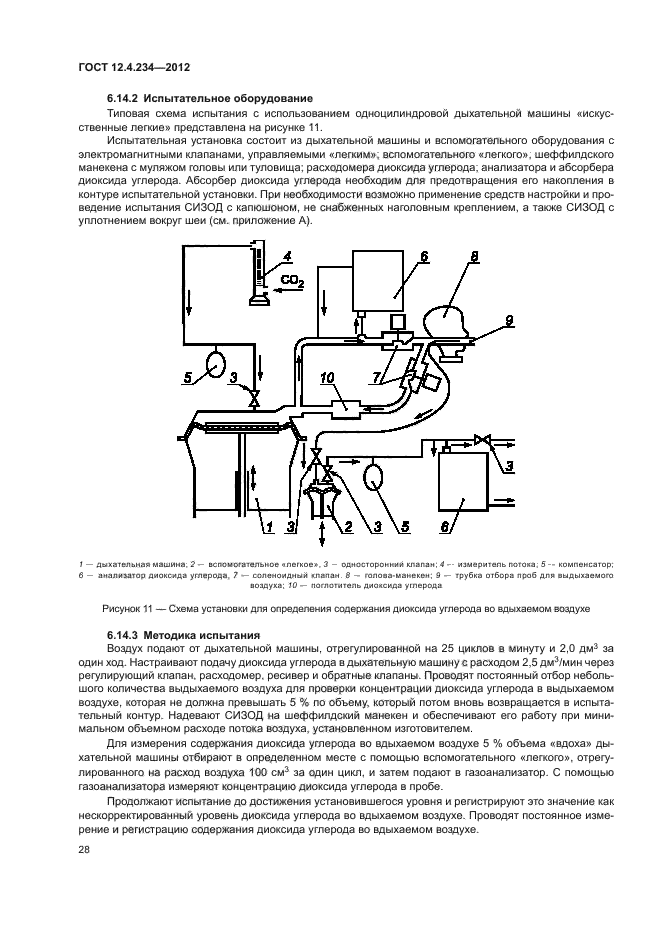 ГОСТ 12.4.234-2012