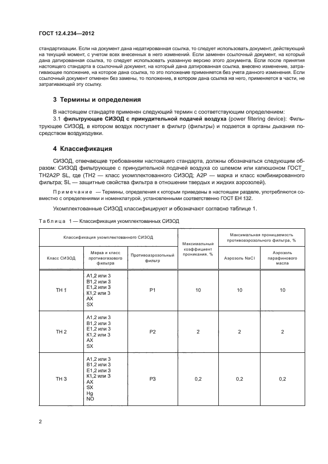 ГОСТ 12.4.234-2012