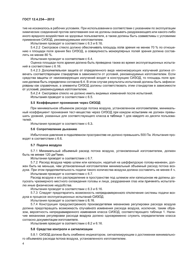 ГОСТ 12.4.234-2012