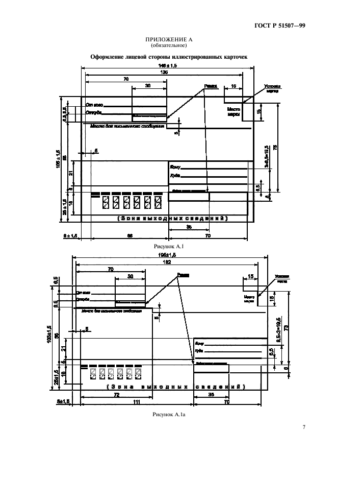 ГОСТ Р 51507-99