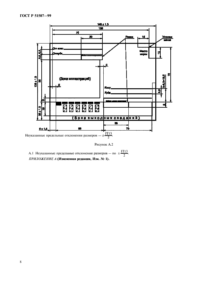 ГОСТ Р 51507-99