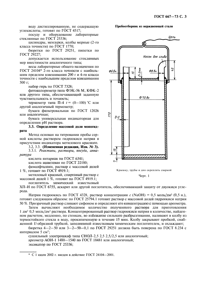 ГОСТ 667-73