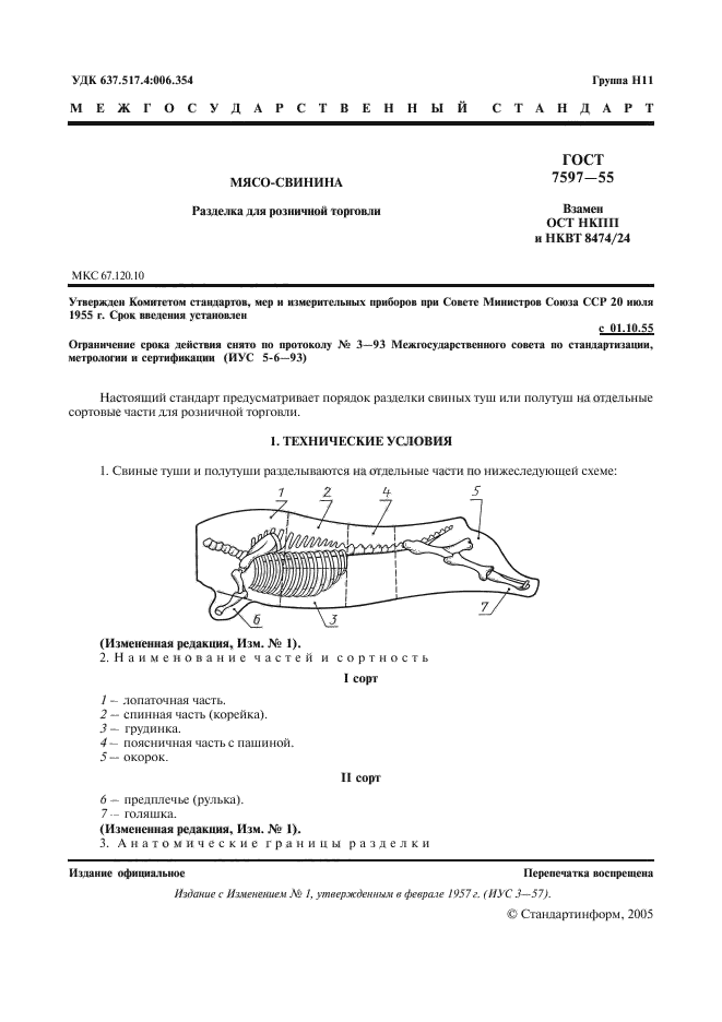 ГОСТ 7597-55