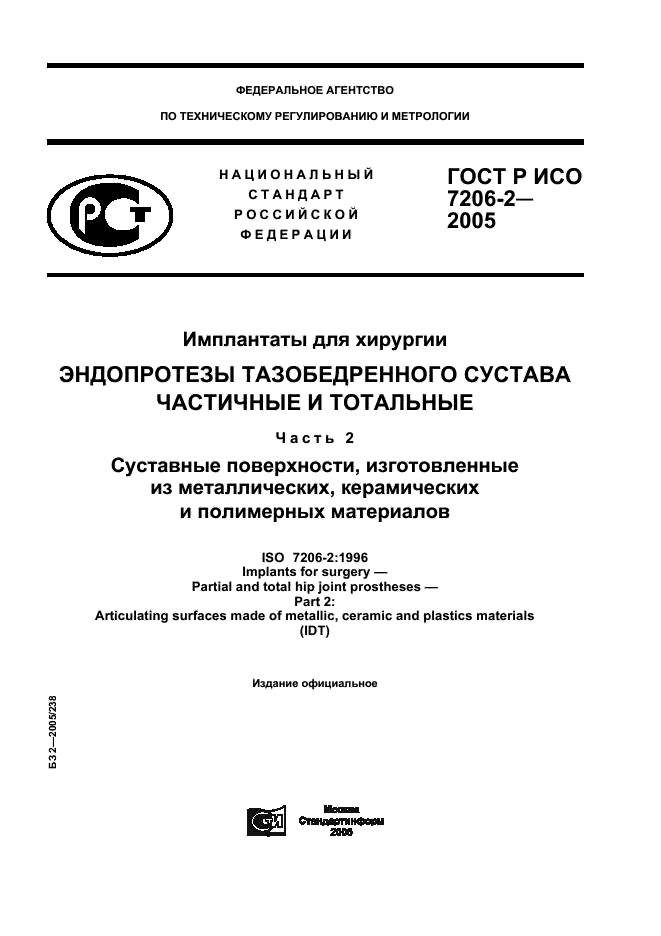 ГОСТ Р ИСО 7206-2-2005