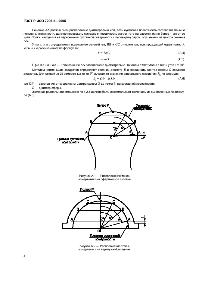 ГОСТ Р ИСО 7206-2-2005