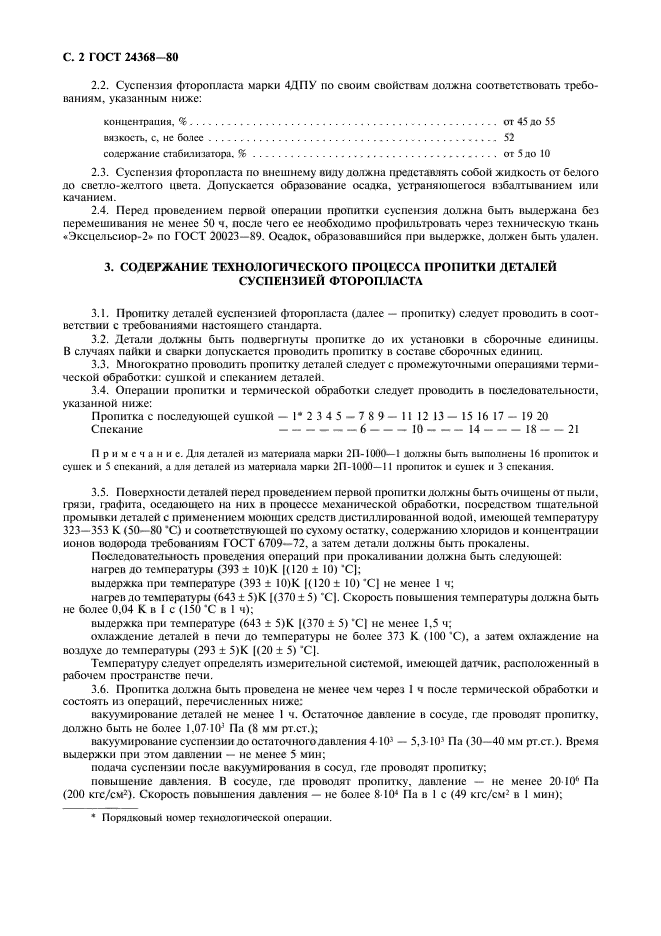 ГОСТ 24368-80