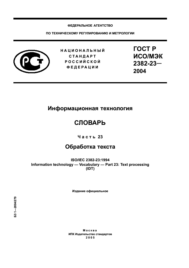 ГОСТ Р ИСО/МЭК 2382-23-2004