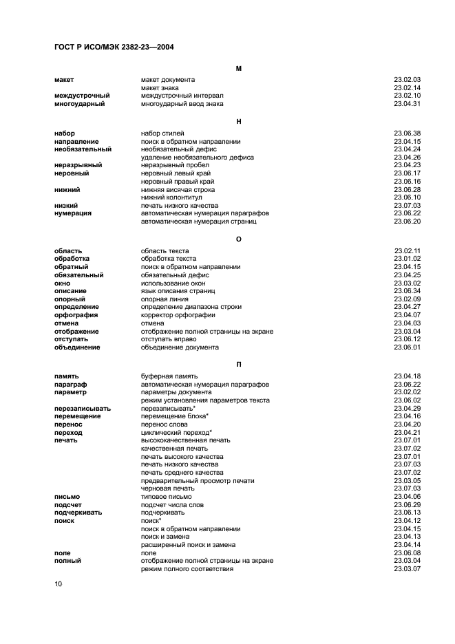 ГОСТ Р ИСО/МЭК 2382-23-2004