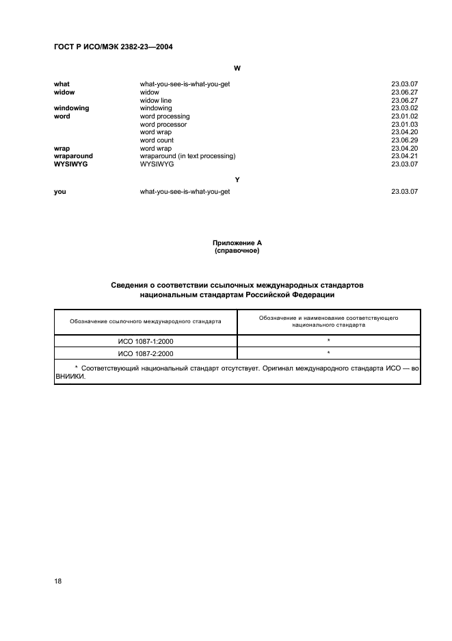 ГОСТ Р ИСО/МЭК 2382-23-2004