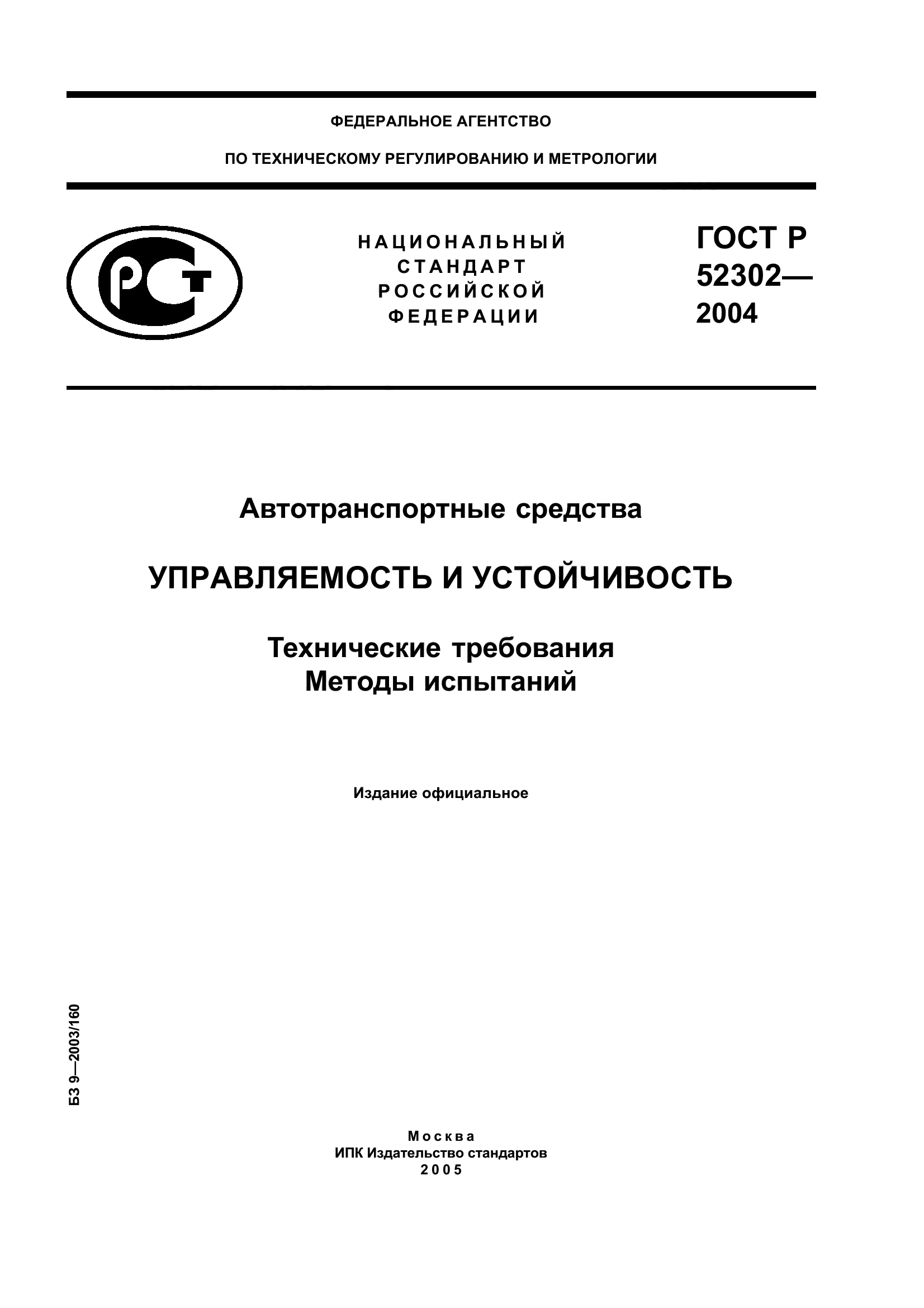 ГОСТ Р 52302-2004