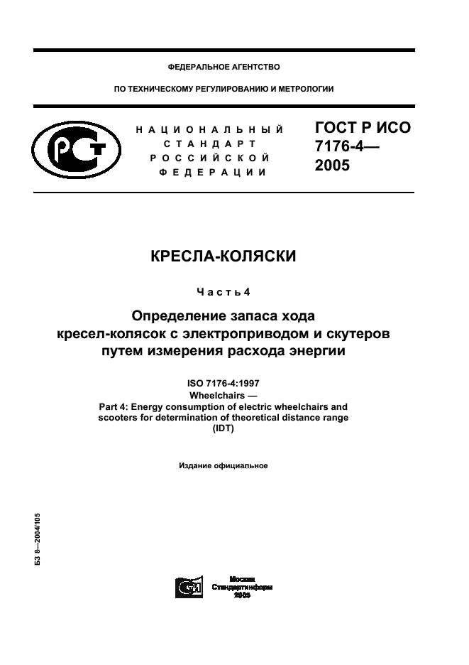 ГОСТ Р ИСО 7176-4-2005