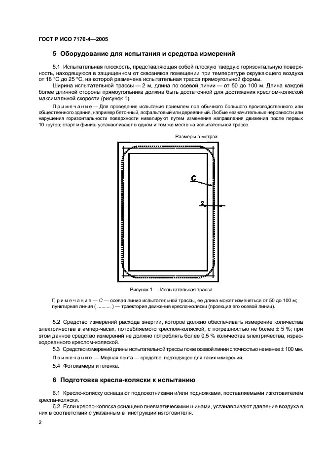 ГОСТ Р ИСО 7176-4-2005