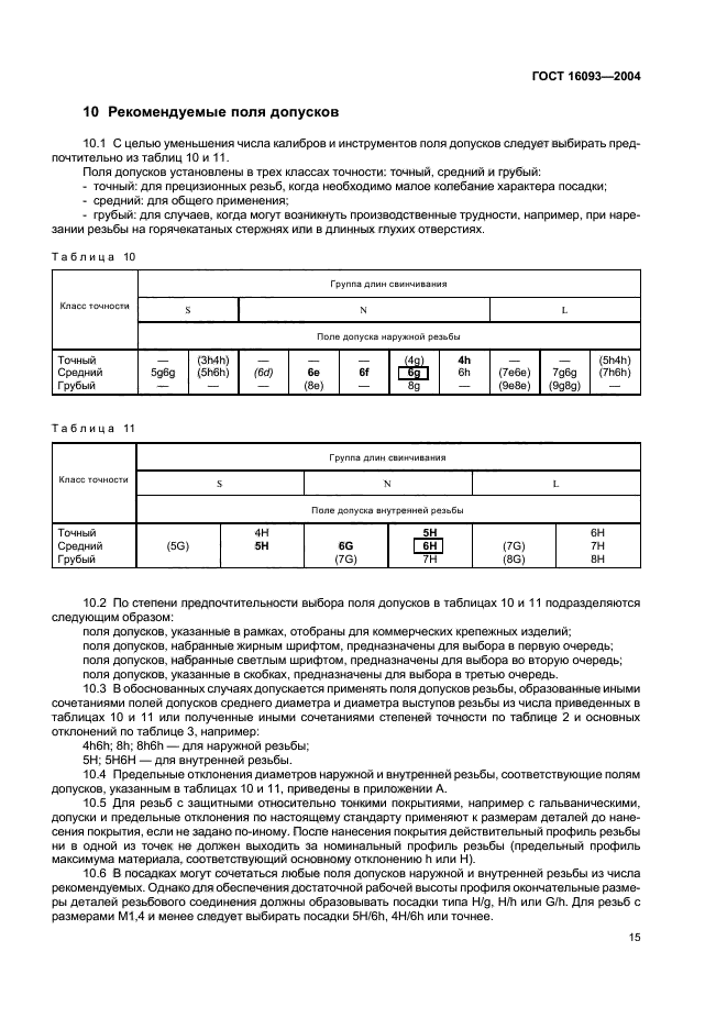 ГОСТ 16093-2004