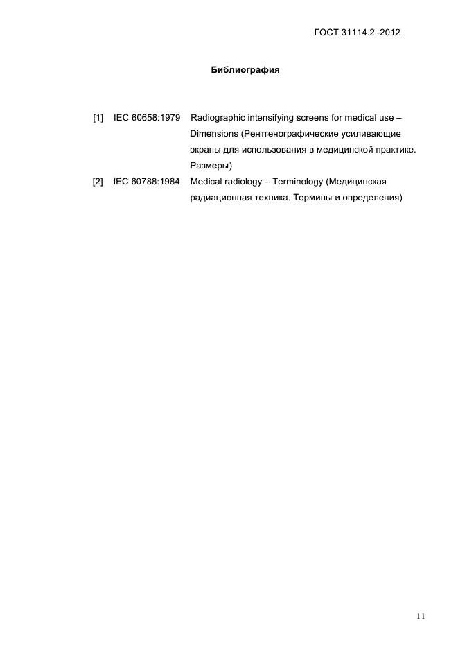 ГОСТ 31114.2-2012