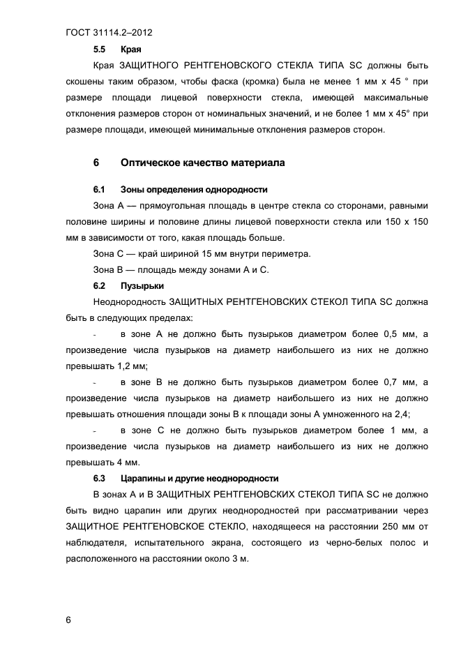 ГОСТ 31114.2-2012