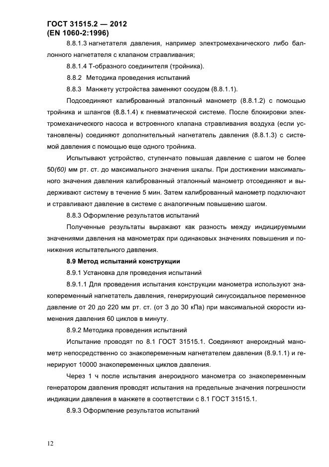 ГОСТ 31515.2-2012