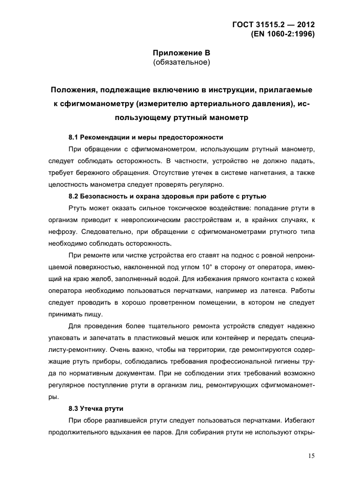 ГОСТ 31515.2-2012