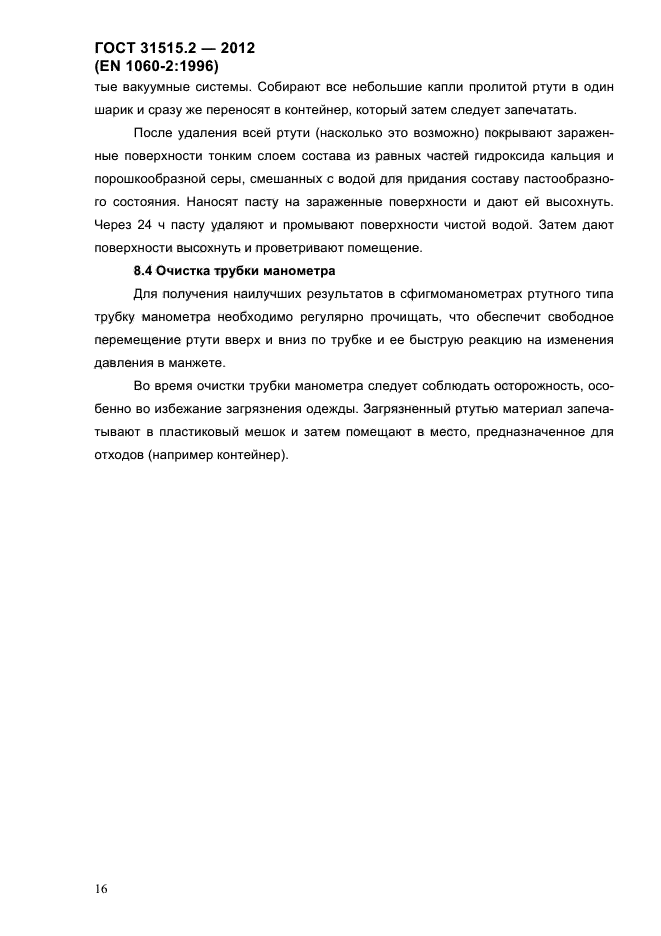 ГОСТ 31515.2-2012