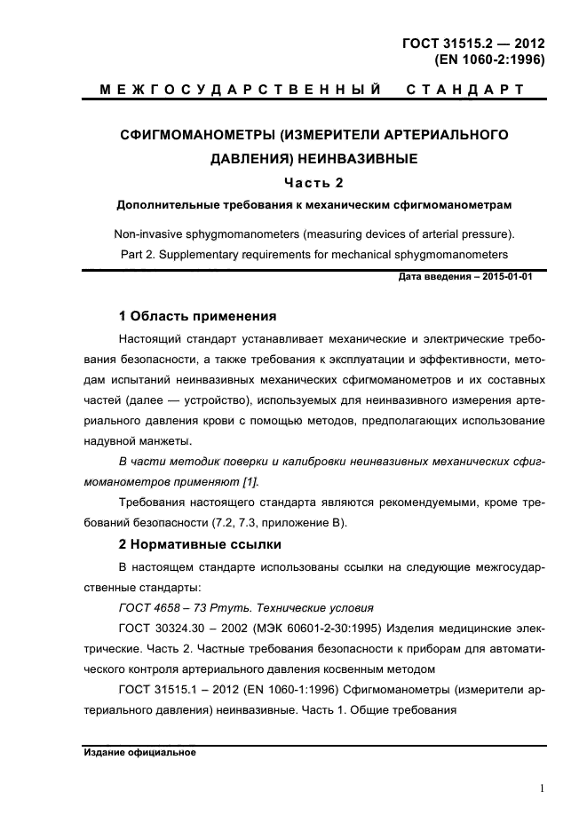 ГОСТ 31515.2-2012